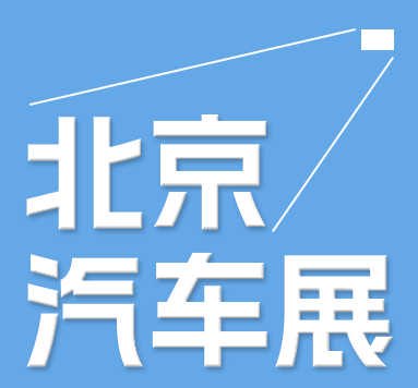 2024第十三屆北京國際汽車制造博覽會