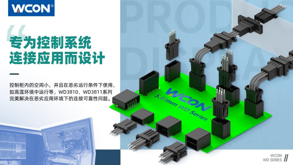 WD3810/WD3811 系列連接器：3.81mm 間距，專為控制系統連接應用而設計