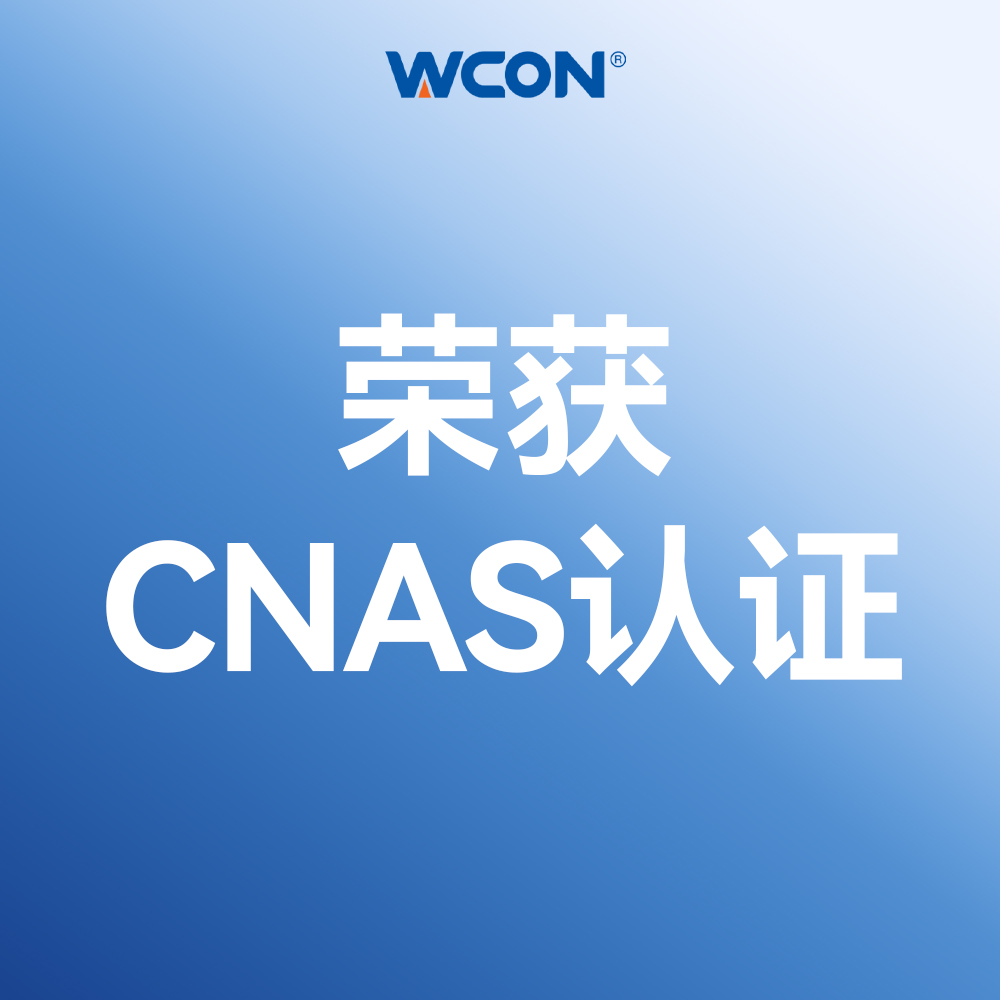 維峰電子實驗室通過CNAS國家認可